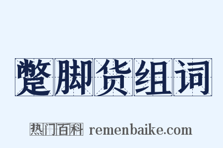 蹩脚货组词是什么意思的图片